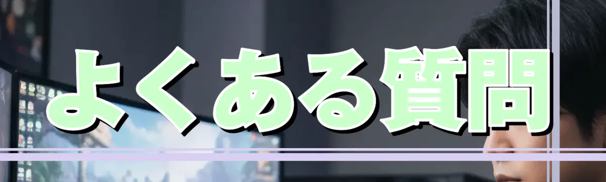 よくある質問