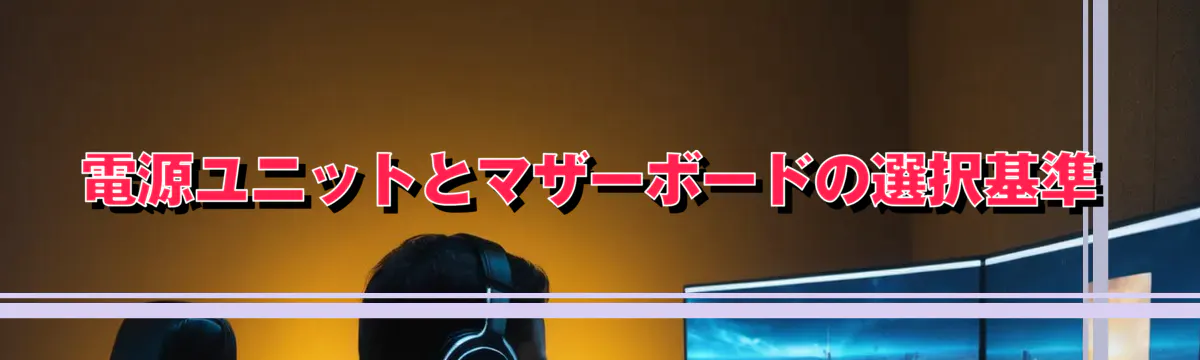 電源ユニットとマザーボードの選択基準