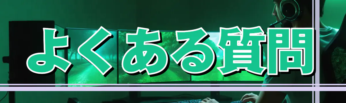 よくある質問