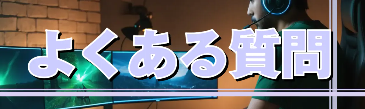 よくある質問