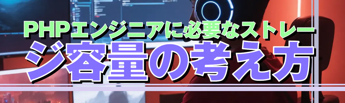 PHPエンジニアに必要なストレージ容量の考え方
