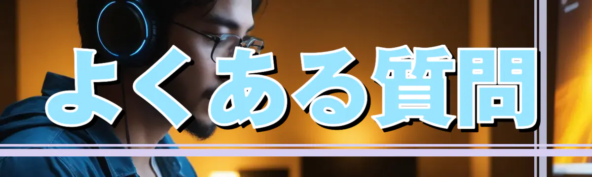 よくある質問