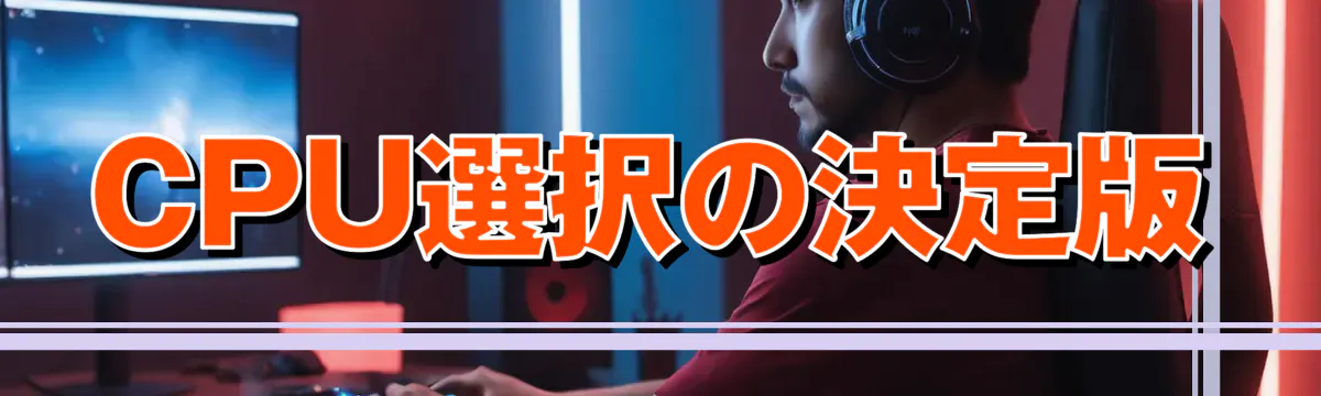 CPU選択の決定版
