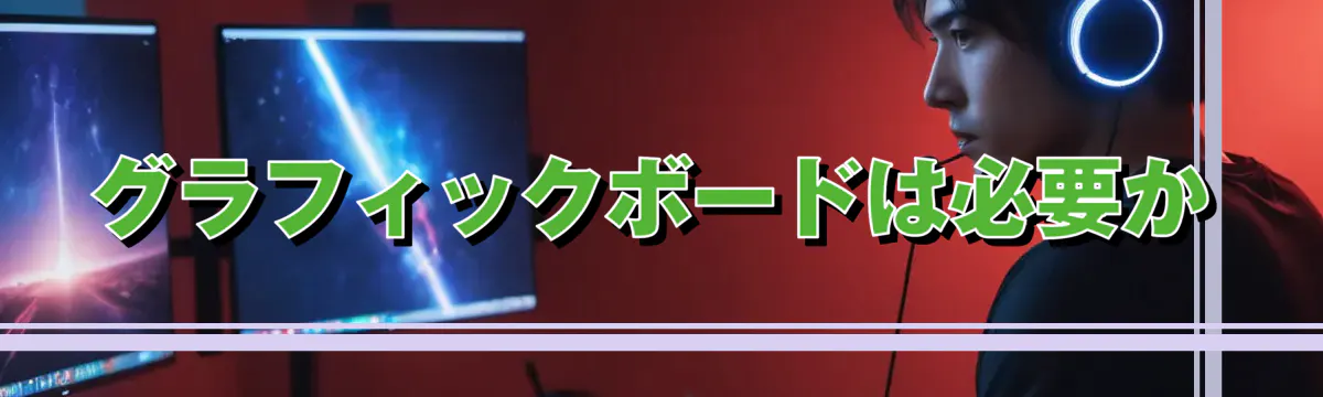 グラフィックボードは必要か