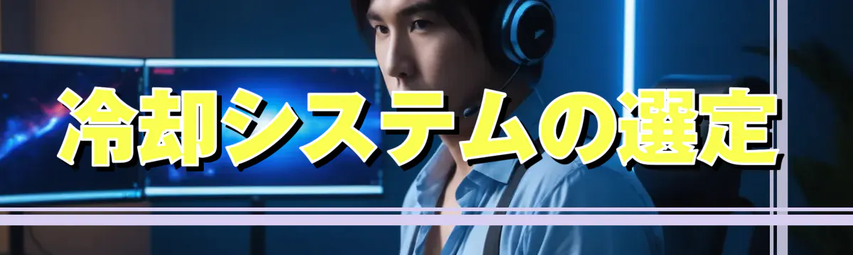 冷却システムの選定