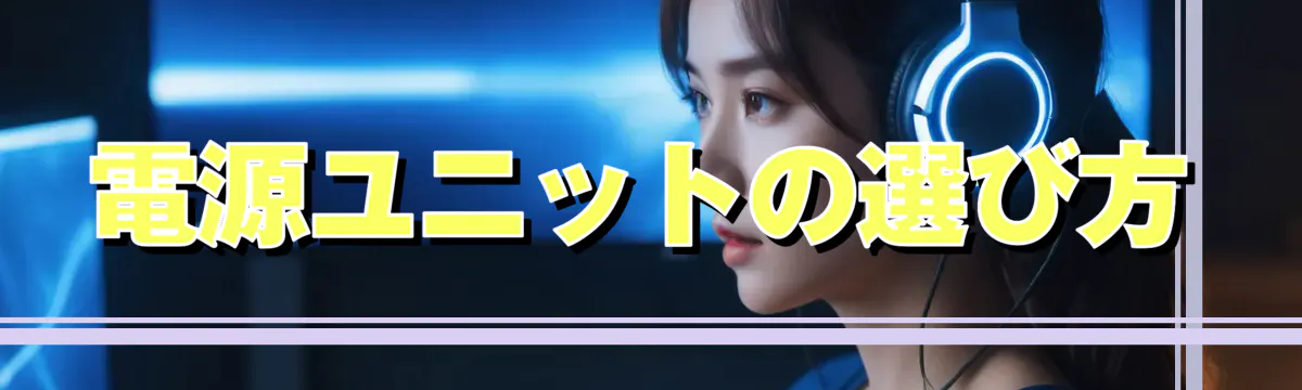 電源ユニットの選び方