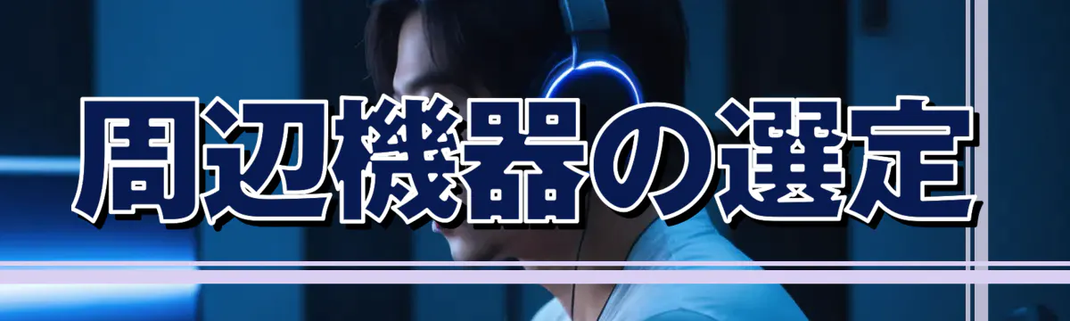 周辺機器の選定