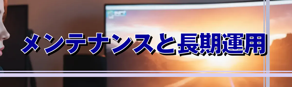 メンテナンスと長期運用