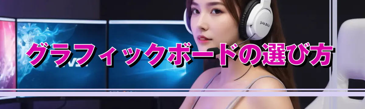 グラフィックボードの選び方