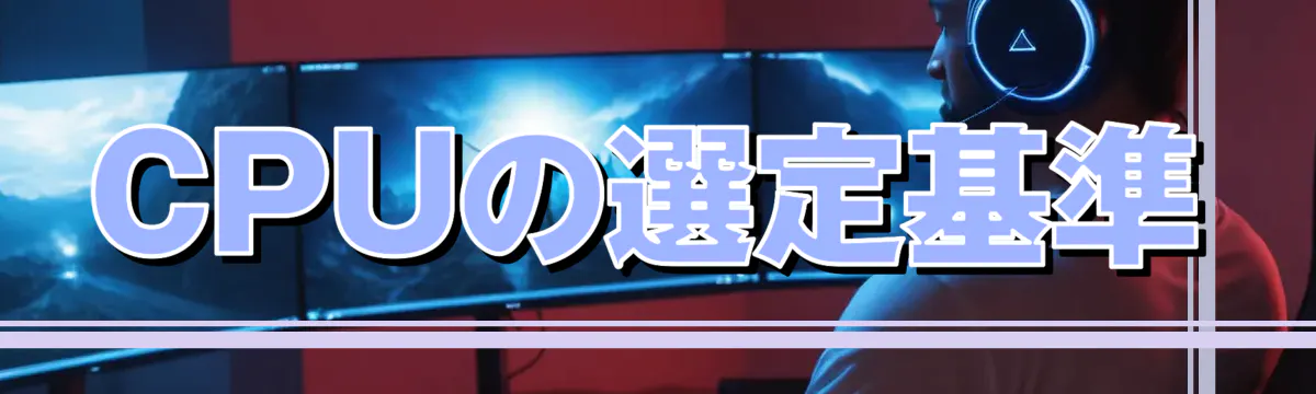 CPUの選定基準