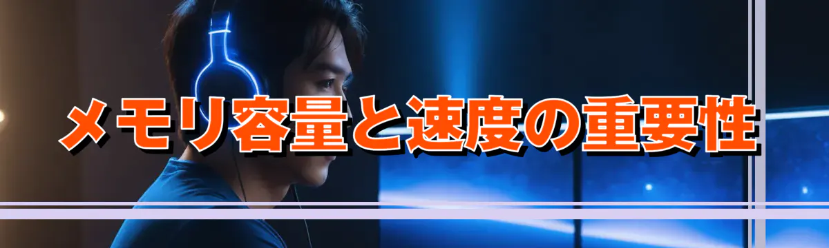 メモリ容量と速度の重要性