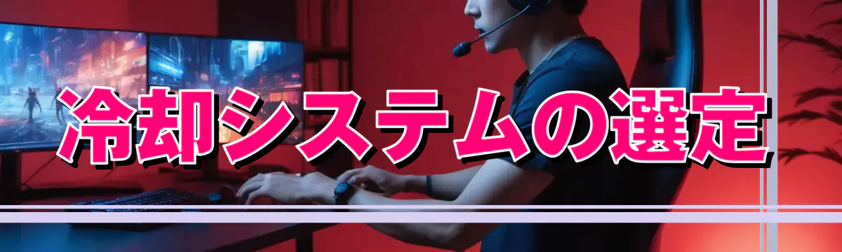 冷却システムの選定