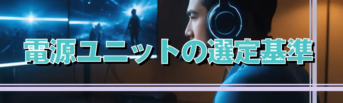 電源ユニットの選定基準