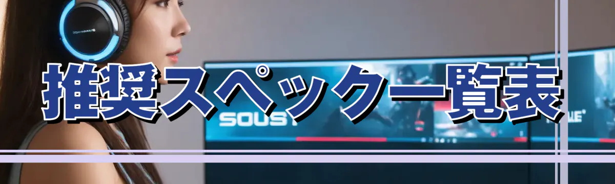 推奨スペック一覧表