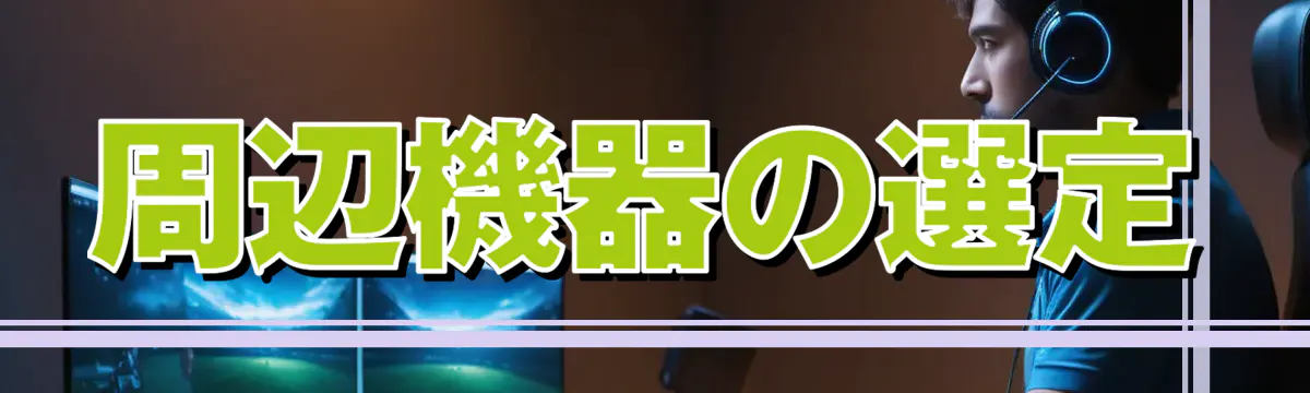 周辺機器の選定