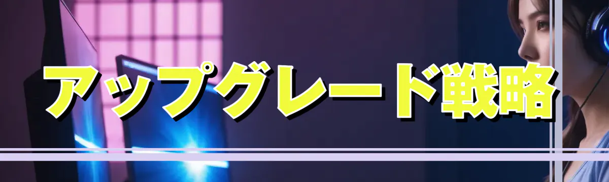 アップグレード戦略