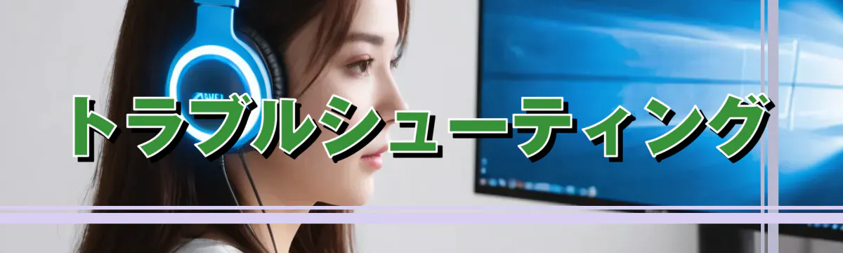 トラブルシューティング
