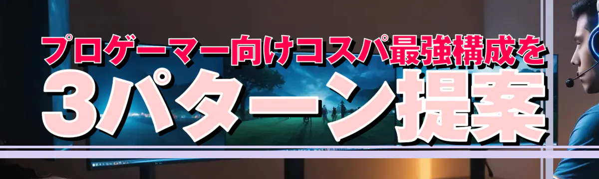 プロゲーマー向けコスパ最強構成を3パターン提案