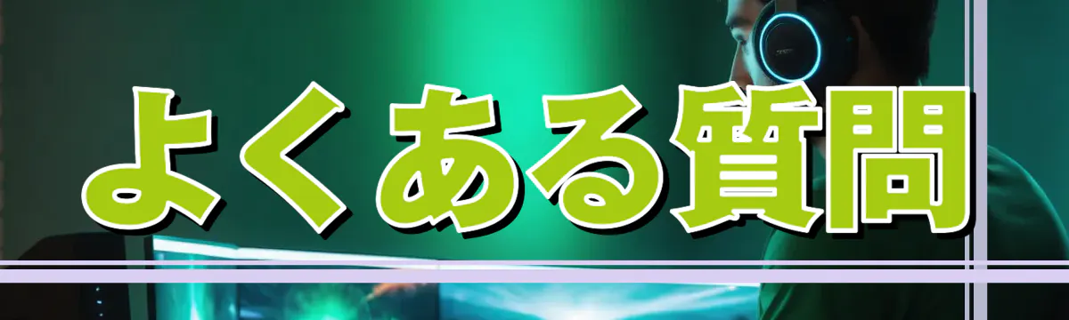 よくある質問
