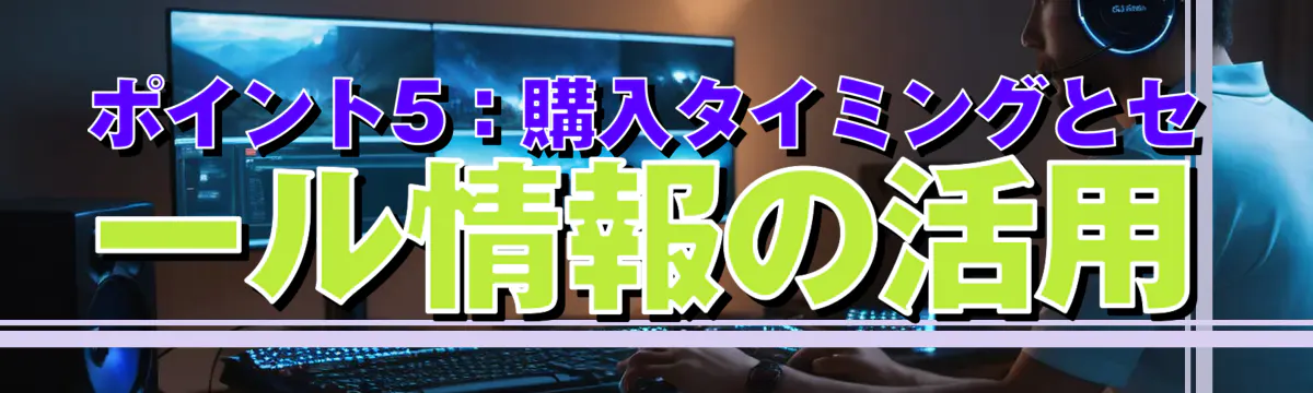 ポイント5:購入タイミングとセール情報の活用