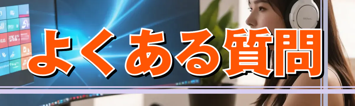 よくある質問