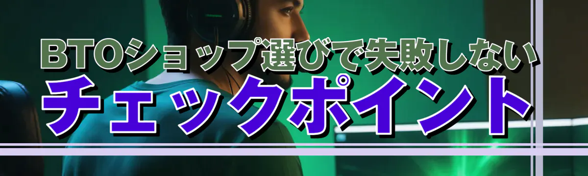 BTOショップ選びで失敗しないチェックポイント