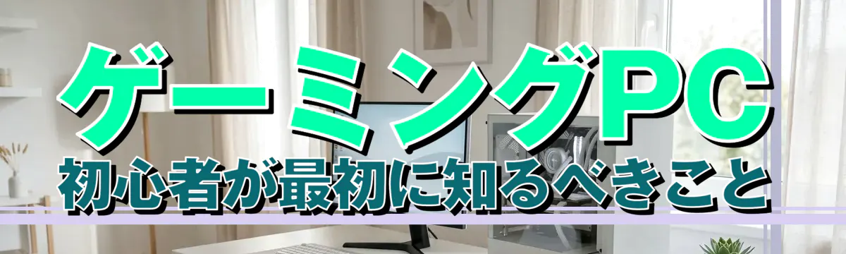 ゲーミングPC初心者が最初に知るべきこと