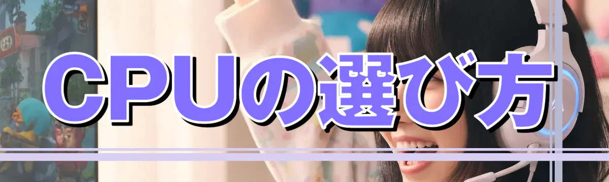 CPUの選び方