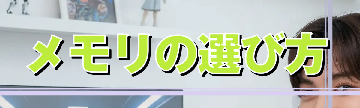 メモリの選び方