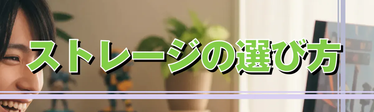 ストレージの選び方