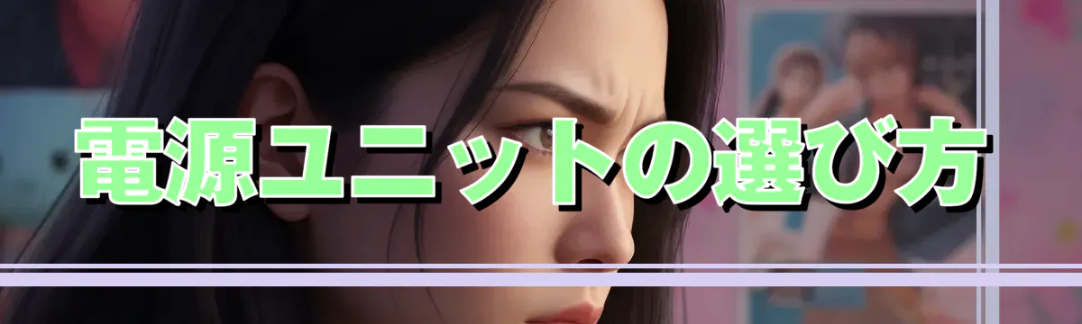 電源ユニットの選び方