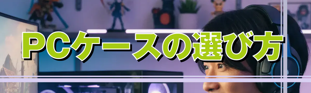 PCケースの選び方
