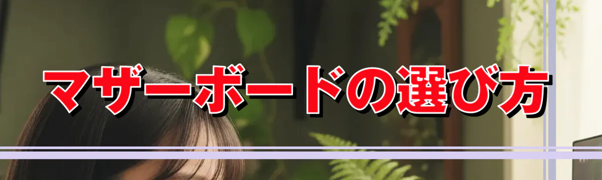 マザーボードの選び方