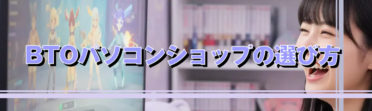 BTOパソコンショップの選び方