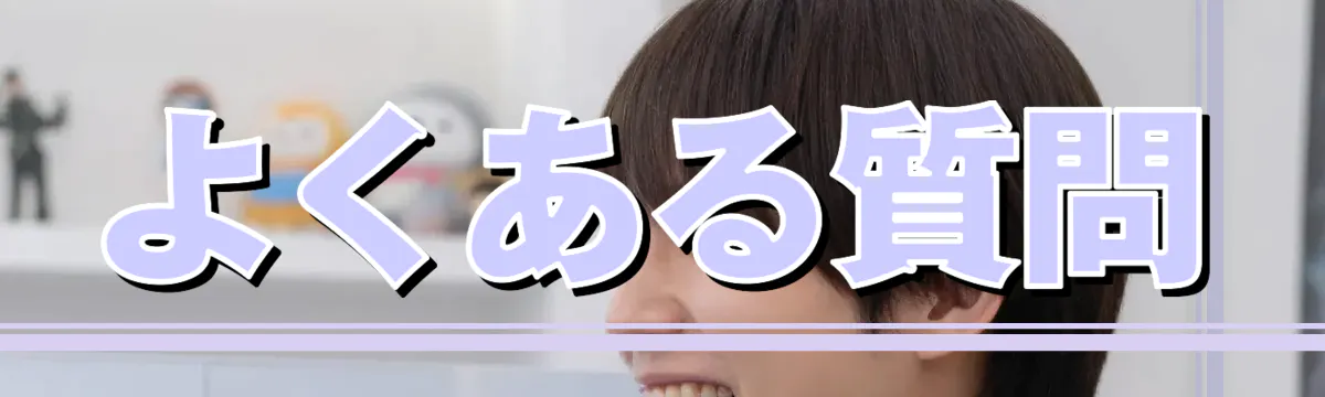 よくある質問