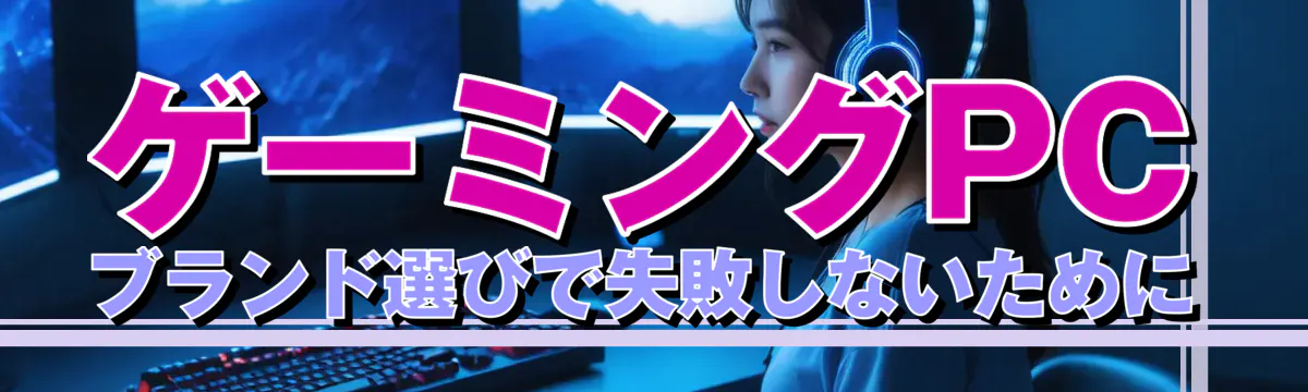 ゲーミングPCブランド選びで失敗しないために