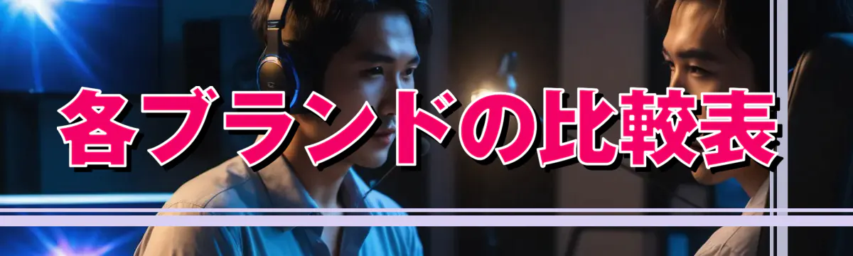 各ブランドの比較表