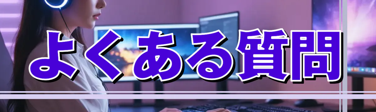 よくある質問