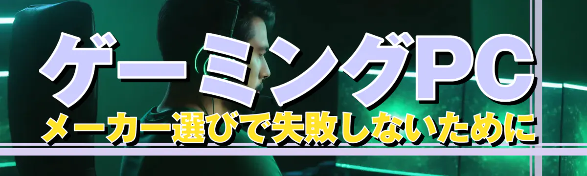 ゲーミングPCメーカー選びで失敗しないために