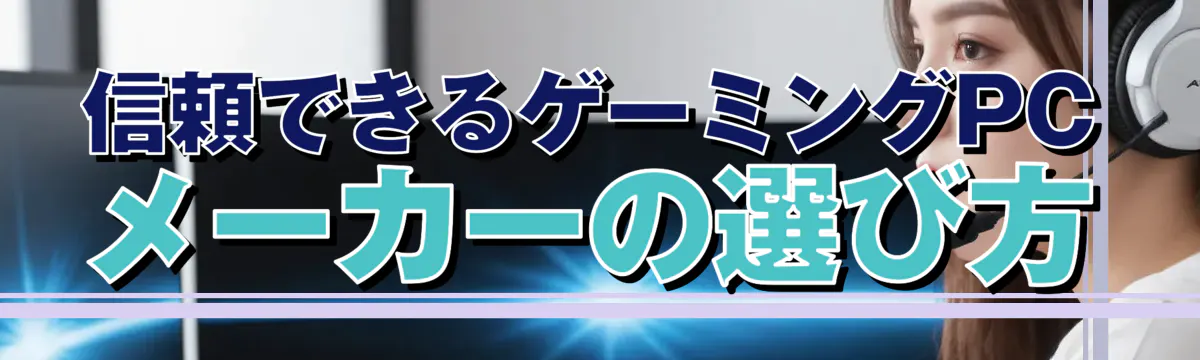 信頼できるゲーミングPCメーカーの選び方