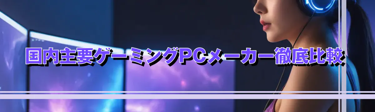 国内主要ゲーミングPCメーカー徹底比較