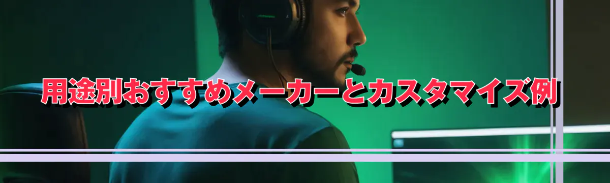 用途別おすすめメーカーとカスタマイズ例