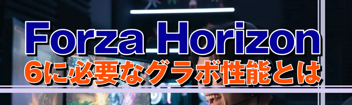 Forza Horizon 6に必要なグラボ性能とは