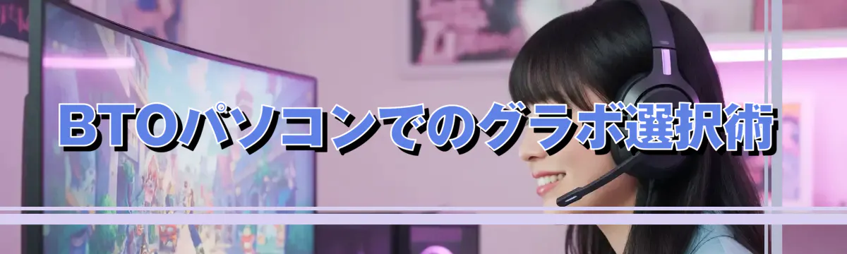 BTOパソコンでのグラボ選択術