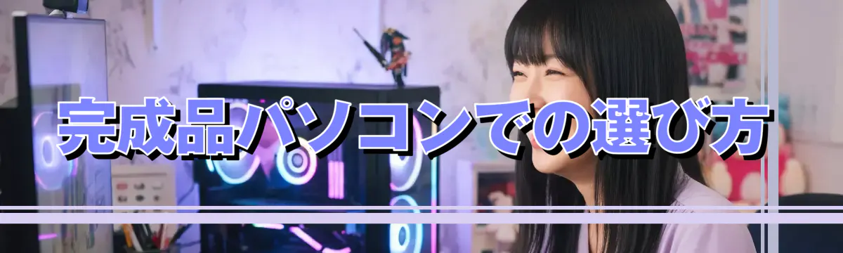完成品パソコンでの選び方