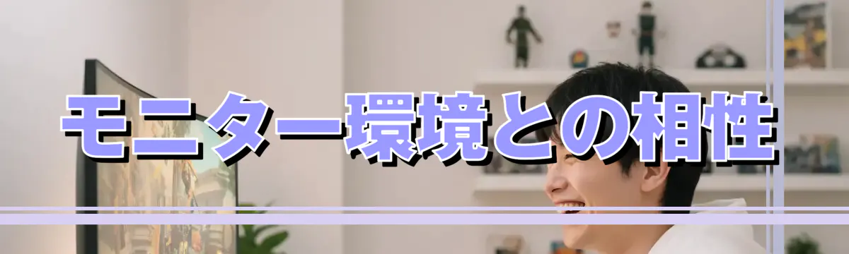モニター環境との相性