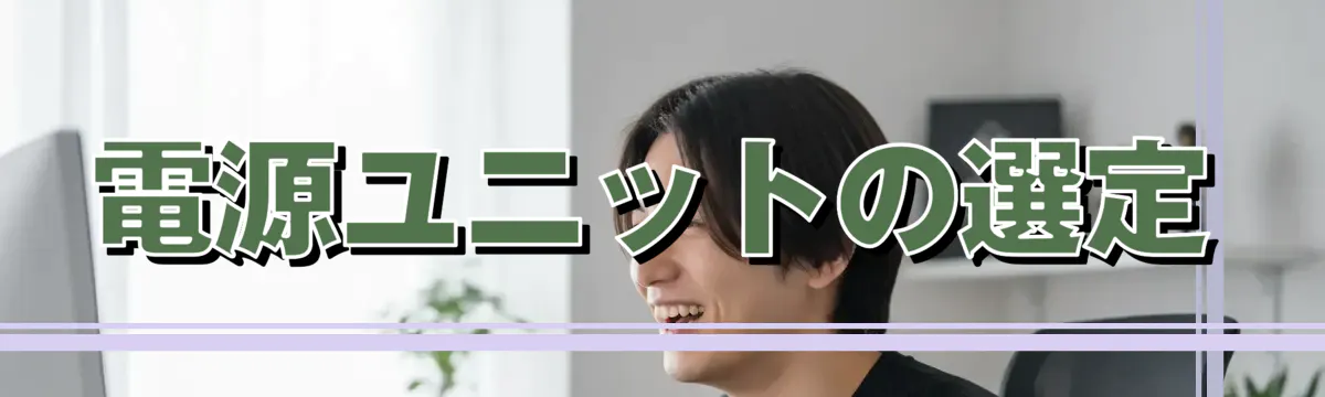 電源ユニットの選定