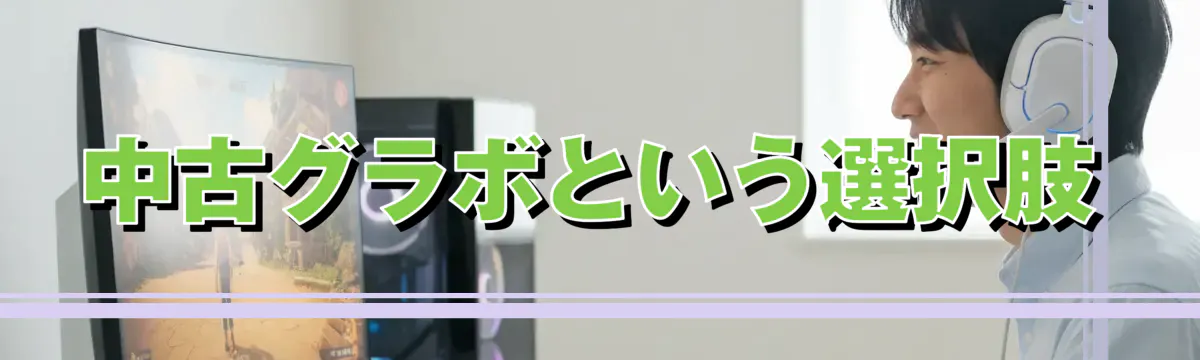 中古グラボという選択肢