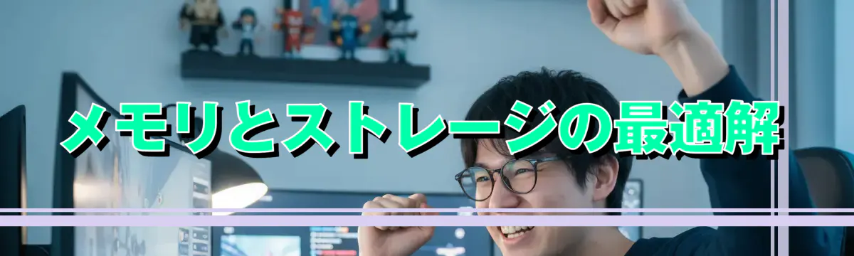メモリとストレージの最適解