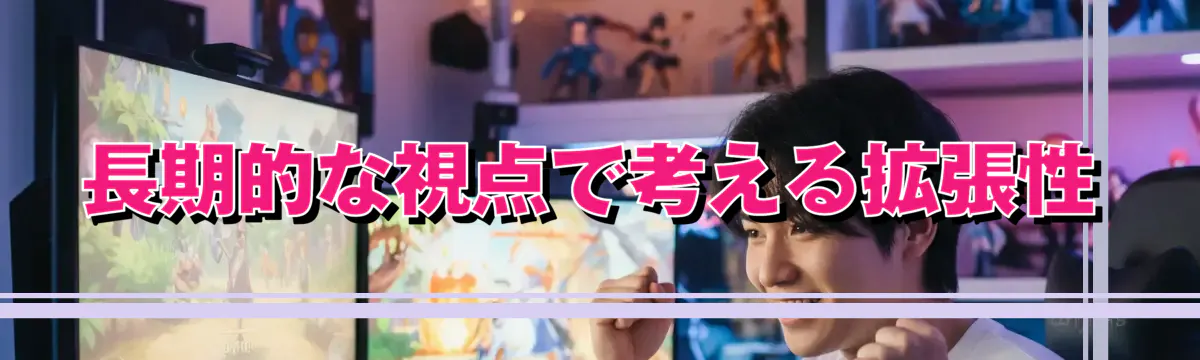 長期的な視点で考える拡張性